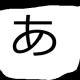 あを一回
