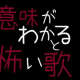 意味がわかると怖い歌