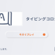 タイピングコロシアム2どれだけ早く打てるか