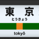 駅タイピング