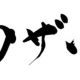 ラインで言われるとうざいメッセージのタイピング