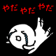 やだやだ