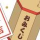 おみくじタイピング୨୧