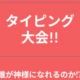 タイピング大会！！準決勝　説明必ず見て!!