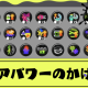 スプラトゥーン３　ブランドにつきやすいギア