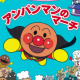 アンパンマンのマーチ
