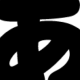 あ、で一位決定！