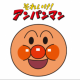 アンパンマン一回