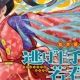 逃げ上手の若君　プランA