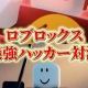 ハッカータイピング