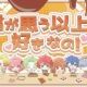君が思う以上に好きなの！　サビだけ