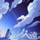 久遠の空