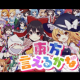 東方言えるかな前半