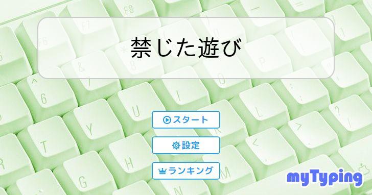 禁じた遊び | タイピング練習の「マイタイピング」