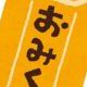あなたの運勢は？おみくじ