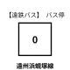 【遠鉄バス】0系統　遠州浜蜆塚線