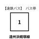 【遠鉄バス】1系統　遠州浜蜆塚線