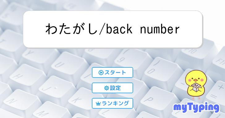 わたがし/back number | タイピング練習の「マイタイピング」