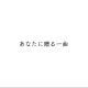 あなたに贈る一曲