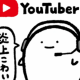 好きなYouTuber