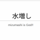 水増し練習
