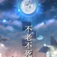 不老不死タイピング