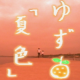 夏色のサビ