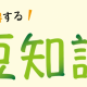 豆知識