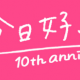 今日好き今付き合っているカップル名