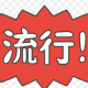2026流行ったもの