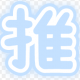歴代推しのひとタイピング