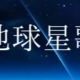 地球星歌フルが難しい人用タイピング