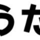 タイ友が好きな歌タイピング