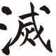 滅タイピング