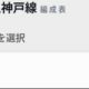 阪急　神戸線系統の車両集