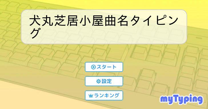 犬丸芝居小屋曲名タイピング | タイピング練習の「マイタイピング」