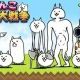 にゃんこ大戦争!!
