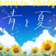 青と夏