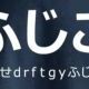 くぁｗせｄｒｆｔｇｙふじこｌｐタイピング