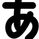 「あ」連打！