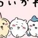 ちいかわの「ひとりごつ」だよー
