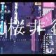 夜桜非行　サビのみ