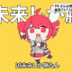 近未来しか勝たん一回