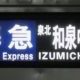 泉北準急