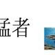猛者サウルス3回