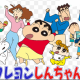 クレヨンしんちゃんタイピング