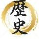 歴史人物タイピング