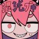 混沌ブギ歌詞タイピング