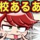 学校あるある