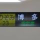 東海道・山陽新幹線のぞみ23号博多行き